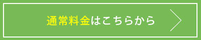 通常料金はこちらから