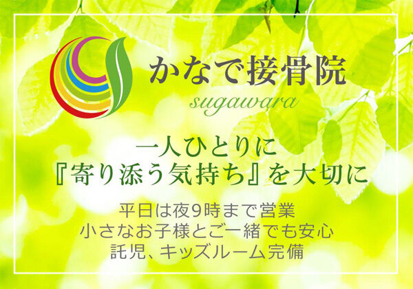かなで接骨院