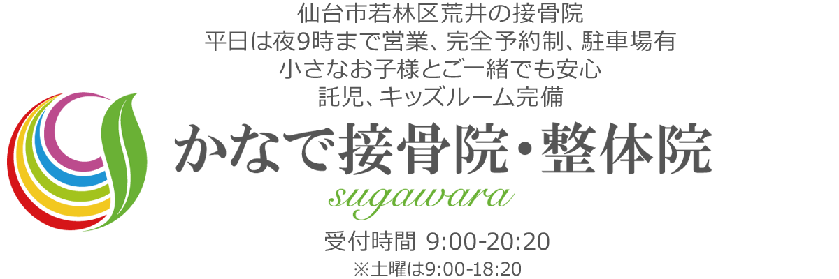 仙台の接骨院【かなで接骨院】 | 肩こり・腰痛、ぎっくり腰は当院へ