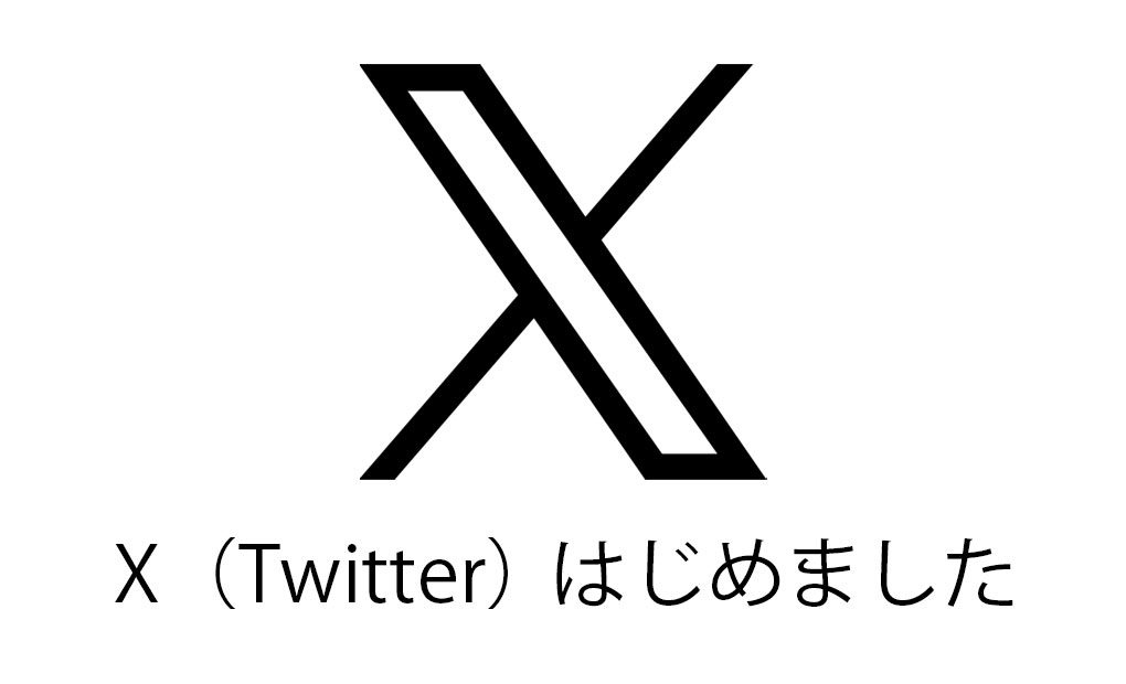 X（Twitter）はじめました